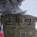 노동쉼터 | 계방산 겨울 눈꽃 산행 후기, 실시간 상황(운두령~전망대~정상~주목군락지~이승복생가~자동차야영장...
