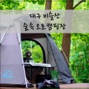 대구 캠핑장 - 비슬산 오토캠핑장 (비슬산 숲속 오토캠핑장) / 20번 사이트 후기 / 대구 근교 캠핑장