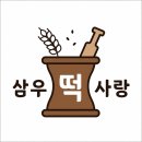 부천 답례떡 추천 - 정성 가득한 삼우떡사랑 답례떡 주문 후기