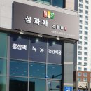 삼과채 이미지