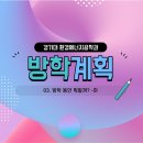 [공지] 03. 방학 동안 뭐 할까? -하
