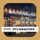 귀품찬곽만근숯불갈비(춘천점) | [춘천맛집]곽만근숯불갈비전문점