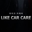 LIKE CAR CARE 이미지