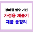 4공단로1L-32 | 장마철 필수 가전, 가정용 제습기 제품 총정리