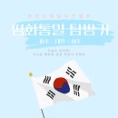 2024 한반도 통일 비전 캠프 — 평화 통일 탐방기(파주·타이완·제주)