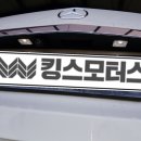 킹스모터스 이미지