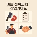 길마트정육코너