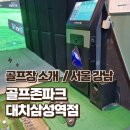 삼성 스크린골프존 | 대치동 삼성역 스크린골프장 골프존파크 대치삼성점 방문후기