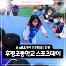 후평초등학교 | &#34;후평초등학교 체육대회 후기: 성공적인 행사 운영 노하우&#34;