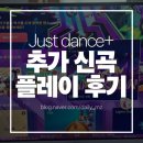 2024 댄스 하이라이트 페스타 | Just dance+ 저스트댄스 플러스 26년 7월 업데이트 소식 / 4곡 추가