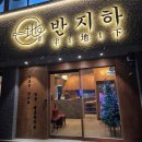 지*근 | 청주 맛집 : 반지하 본점, 도야지한근 후기 / 평일 웨이팅