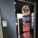 슈퍼파워코인노래연습장 이미지