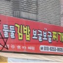 둘둘김밥보글보글찌개