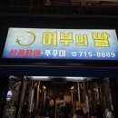 서울 공덕 알쭈꾸미 파는 어부의딸 주말 웨이팅 후기