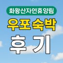 화왕산자연휴양림 | 화왕산자연휴양림 휴양관 우포 숙박 후기/ 화왕산자연휴양림 여름 물놀이