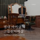 별내바버샵 고블린 남자친구 남편 꼭 데려가야 하는 이유 3가지