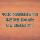 40대이상종합비타민구매추천 피로 회복 성분 비교 내돈내산 후기