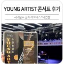 북아현아트홀 | 서대문구 북아현아트홀에서 열린 YOUNG ARTIST 콘서트 공연 관람후기