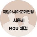 테크토닉스 - 이미지, 지각, 빛의 연금술 | 국립아시아문화전당 - 시흥시 MOU 체결