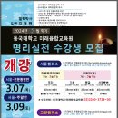 동국대 미래융합교육원(서울,고양) 실전명리 수강생 모집 이미지