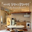 드링크목장2 | 강릉 동행키즈풀빌라 A동 후기｜아기랑 가기 좋은 24시간 온수풀 키즈펜션