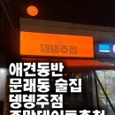 쪼이참치 | 문래동 분위기 술집｜동생네 커플이랑 뎅뎅 주점 다녀온 날(애견동반주점)