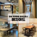 [송파/잠실] 잠실 프리미엄 공유오피스 후기 &lt;해치야드&gt;