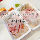 양산 남부시장 횟집 :: 와와수산 모듬회 포장후기