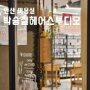 중앙동216 | 안산 중앙동 미용실 박승철헤어스투디오 옆광대 볼살 커버 커트 후기