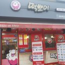 파주 적성 떡뽀이 에서 순살 닭강정 먹어본 후기