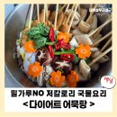 다이어트 건강요리(야간) | 다이어트 어묵탕 레시피, 밀가루 NO! 포만감 꽉 채운 저칼로리 국물요리