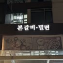 조선본갈비밀면 이미지