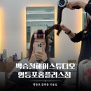 문래동미용실 박승철헤어스튜디오 영등포홈플러스점 유미실장 뿌리매직 후기