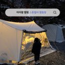아이랑 캠핑 2. 서울에서 30분 양주 스톤밸리캠핑장 동계 캠핑 후기