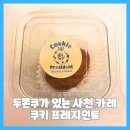사천경찰서 | 두쫀쿠가 있는 사천 카페 쿠키 프레지던트
