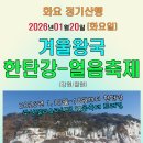 1월20일(화요일) 한탄강 얼음축제- 주상절리 잔도길(강원/철원) 고석정 얼음축제 트레킹 이미지