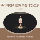 국립부여박물관 어린이박물관 | 국립부여박물관 금동대향로 전시 후기 부여 어린이박물관 보고 실제 유물까지 만나는 추천 코스