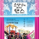 조상님께 바치는 댄스 이미지