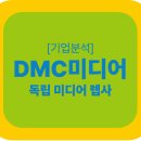 (주)인사이트미디어 | [기업분석] DMC미디어, 데이터와 인사이트로 승부하는 독립 미디어렙