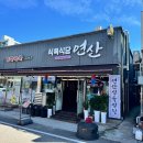 연산식육