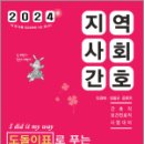 2024 민경애 지역사회간호 도돌이표로 푸는 기출문제뽀개기, 민경애, 김철규, 스쿠리지 이미지