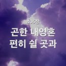 곤한 내 영혼 편히 쉴 곳과(찬송가 406장) 이미지