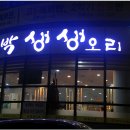 대박생생오리 이미지