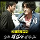 사면초가 | [영화 리뷰] 해결사 - 2010 한국영화, 결말, 후기, 평점, 정보, 넷플릭스