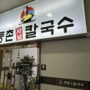 [충주 서충주] 충주점 등촌샤브칼국수 칼국수사리가 맛있는 샤브샤브집
