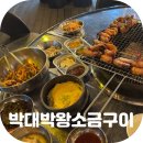 테크노상업로4길 | 대구 테크노폴리스 맛집 삼겹살 구워져 나오는 고깃집 박대박왕소금구이