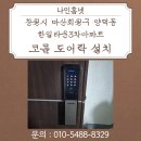 한일프라자 | 창원시 마산회원구 양덕동 한일타운3차아파트 코콤 푸시풀 도어락 KDL-KN9000 설치 후기