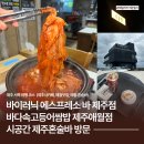 클래식(서쪽) | 제주 서쪽 여행 코스 바이러닉 에스프레소 바 제주점, 바다속고등어쌈밥, 시공간 제주혼술바 방문
