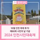새로운 시민의 날 | 2024 인천시민대축제 후기! 시민의 날 기념, 10월 인천 축제!
