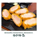역골중앙로 | 화성 남양읍 돈까스 맛집 겉바속촉의 정석 90카츠 솔직 후기